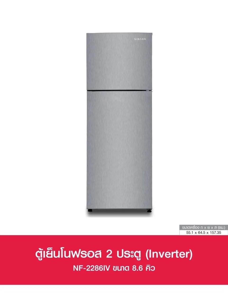 ตู้เย็น Singer NF-2286IV ขนาด 8.6 คิว ของใหม่มือหนึ่ง รูปที่ 2
